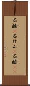 石鹸(P) Scroll