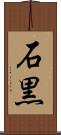 石黒 Scroll