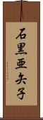 石黒亜矢子 Scroll