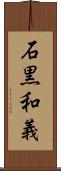 石黒和義 Scroll
