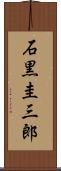 石黒圭三郎 Scroll