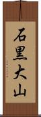 石黒大山 Scroll