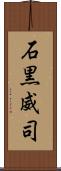 石黒威司 Scroll