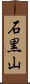 石黒山 Scroll
