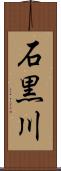 石黒川 Scroll