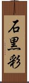 石黒彩 Scroll