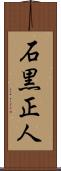 石黒正人 Scroll