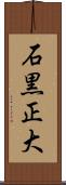 石黒正大 Scroll