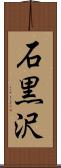 石黒沢 Scroll