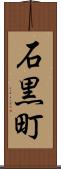 石黒町 Scroll