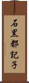 石黒都記子 Scroll