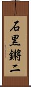 石黒鏘二 Scroll
