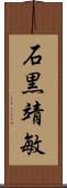 石黒靖敏 Scroll