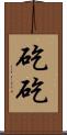矻矻 Scroll