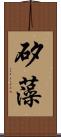 矽藻 Scroll