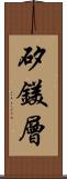 矽鎂層 Scroll