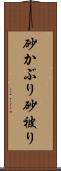 砂かぶり Scroll