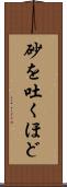 砂を吐くほど Scroll