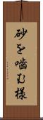 砂を噛む様 Scroll