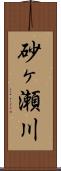 砂ヶ瀬川 Scroll