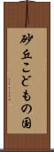 砂丘こどもの国 Scroll