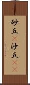 砂丘(P) Scroll