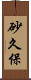 砂久保 Scroll