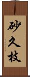 砂久枝 Scroll