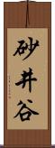 砂井谷 Scroll