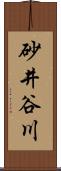 砂井谷川 Scroll