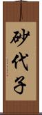 砂代子 Scroll