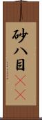 砂八目(rK) Scroll