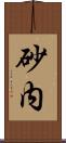 砂内 Scroll