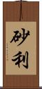 砂利 Scroll