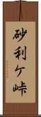 砂利ケ峠 Scroll