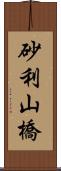 砂利山橋 Scroll