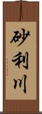 砂利川 Scroll