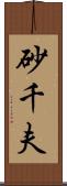 砂千夫 Scroll