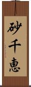 砂千恵 Scroll