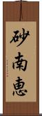 砂南恵 Scroll