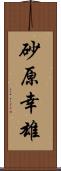 砂原幸雄 Scroll