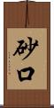 砂口 Scroll