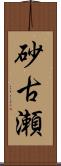 砂古瀬 Scroll