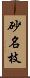 砂名枝 Scroll