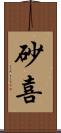 砂喜 Scroll