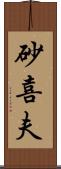 砂喜夫 Scroll