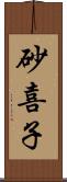 砂喜子 Scroll