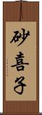 砂喜子 Scroll