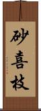 砂喜枝 Scroll