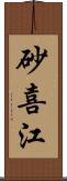 砂喜江 Scroll